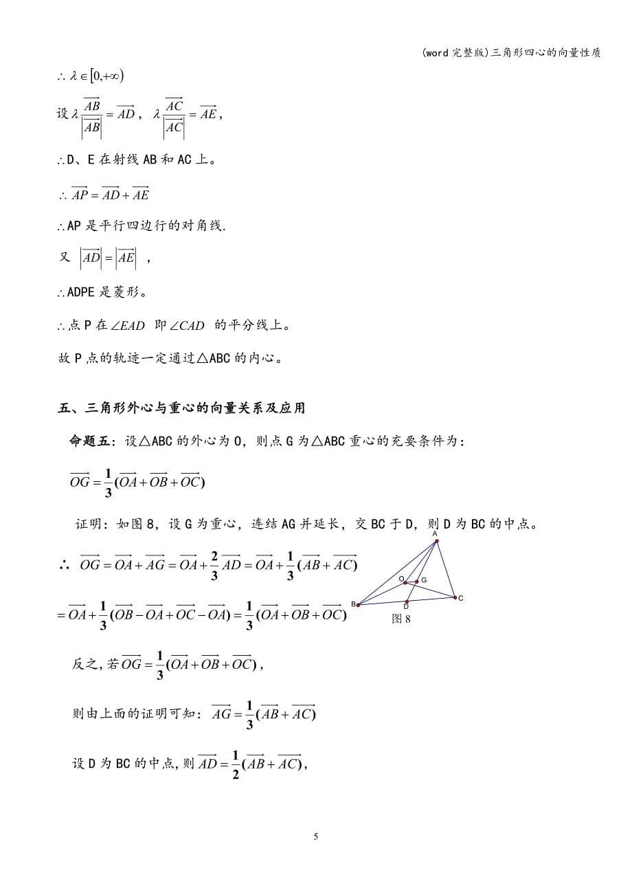 (word完整版)三角形四心的向量性质.doc_第5页