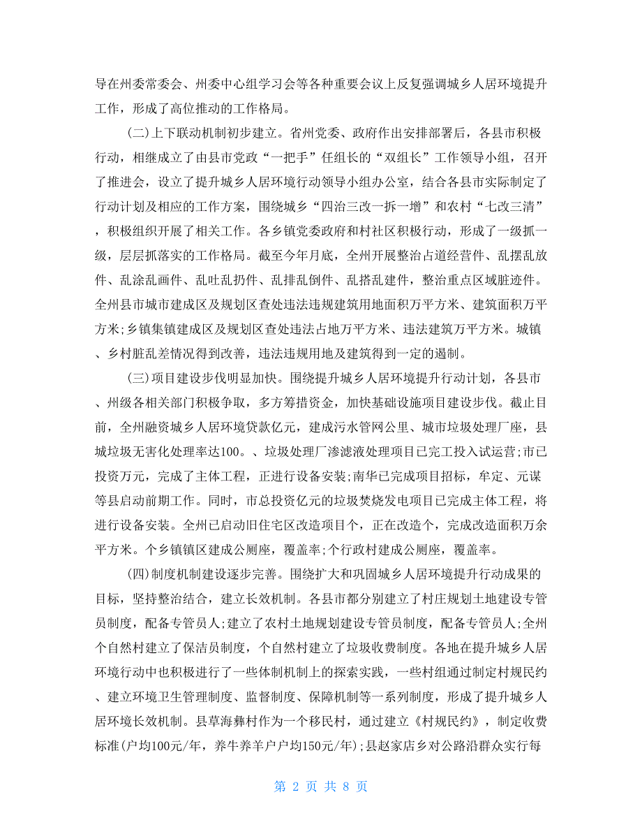 关于进一步提升城乡人居环境行动的调研报告_第2页