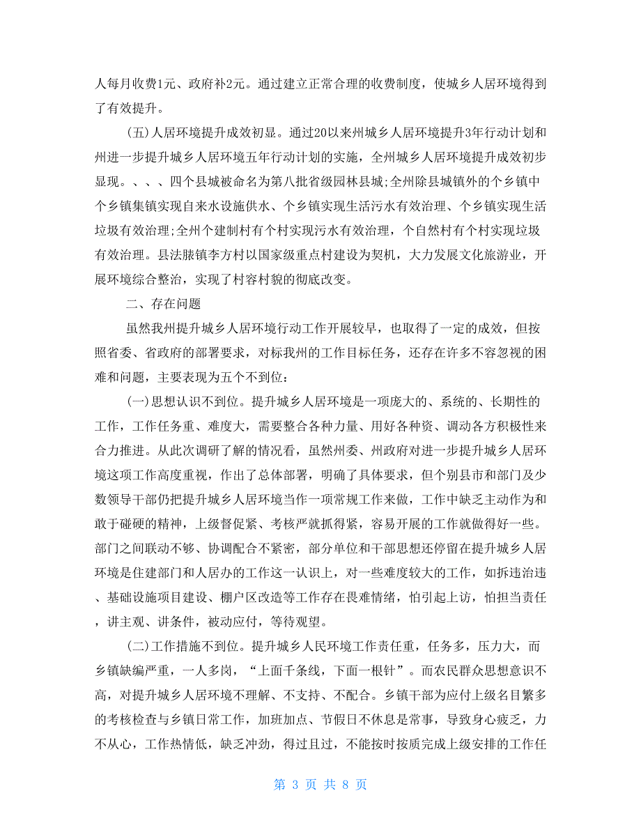 关于进一步提升城乡人居环境行动的调研报告_第3页