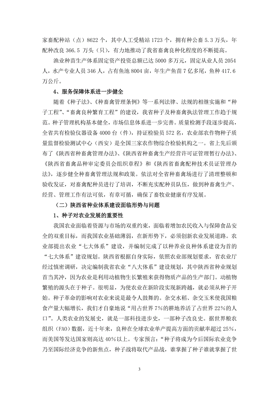 陕西省种业体系建设规划(修改稿)_第3页