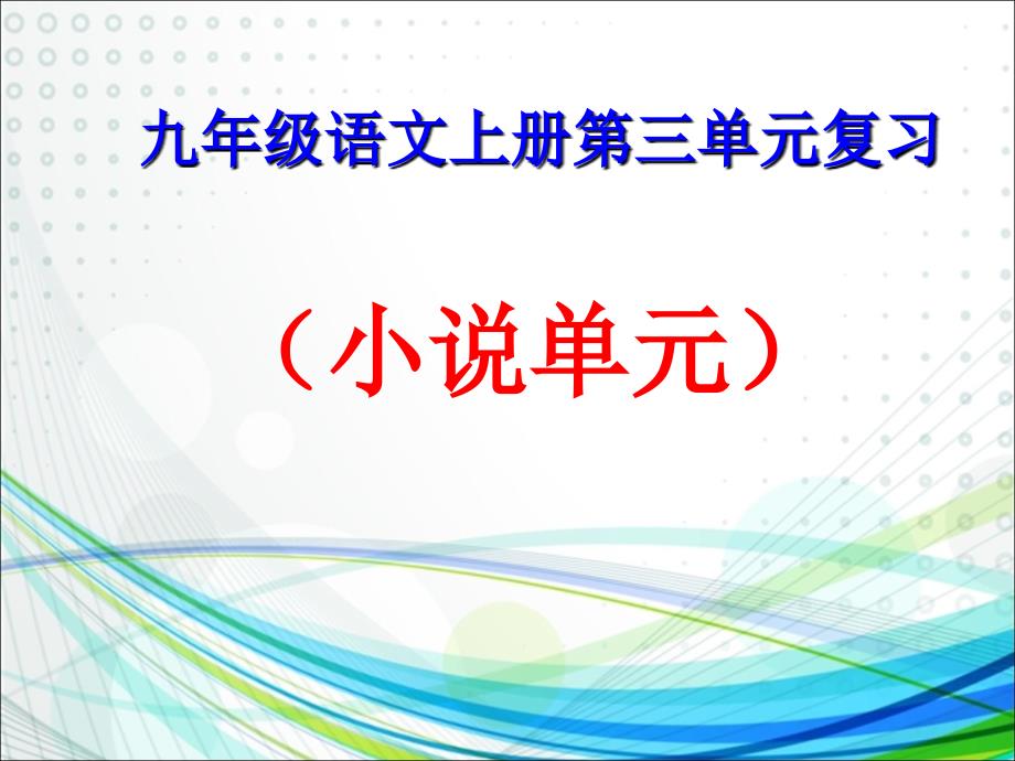 2016九年级语文上册第三单元复习解析_第1页