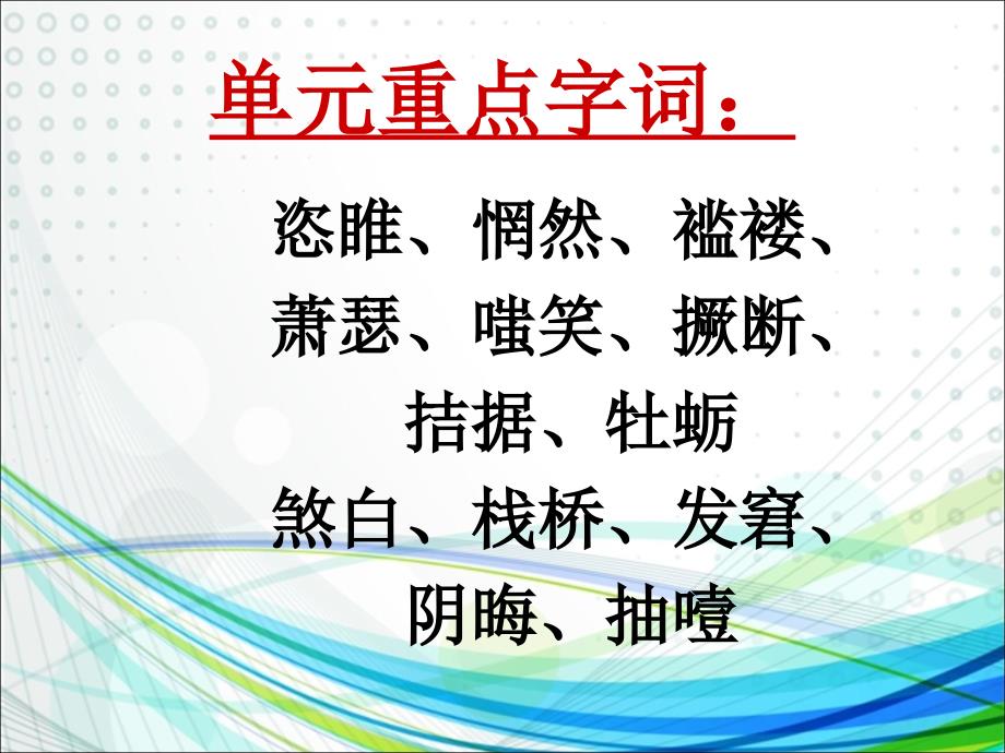 2016九年级语文上册第三单元复习解析_第4页