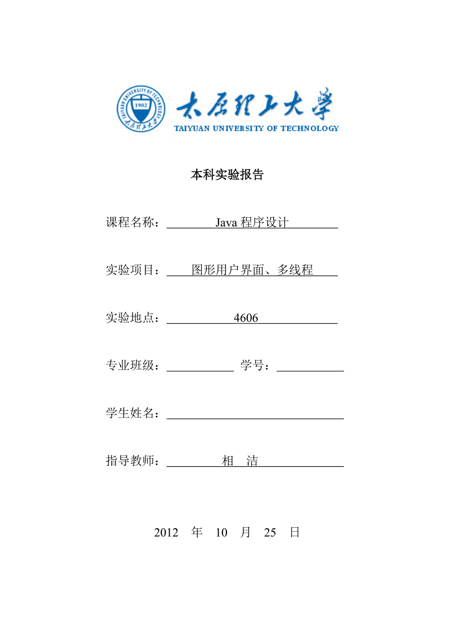 Java实验三图形用户界面、多线程_第1页