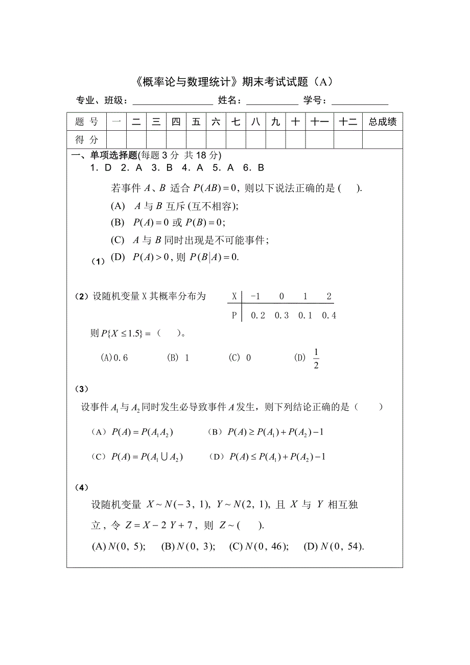 《概率论与数理统计》期末考试试题及答案.doc_第1页