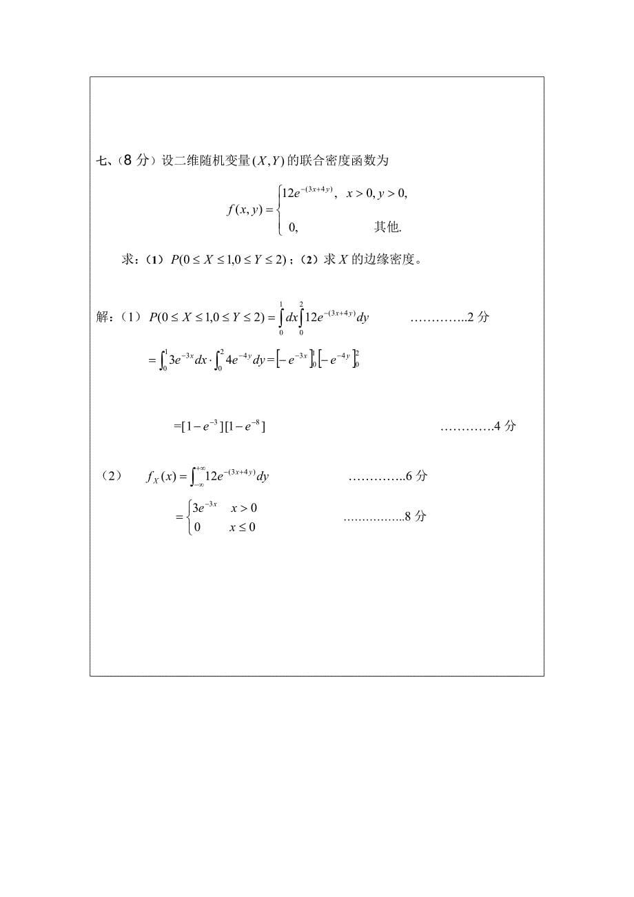 《概率论与数理统计》期末考试试题及答案.doc_第5页