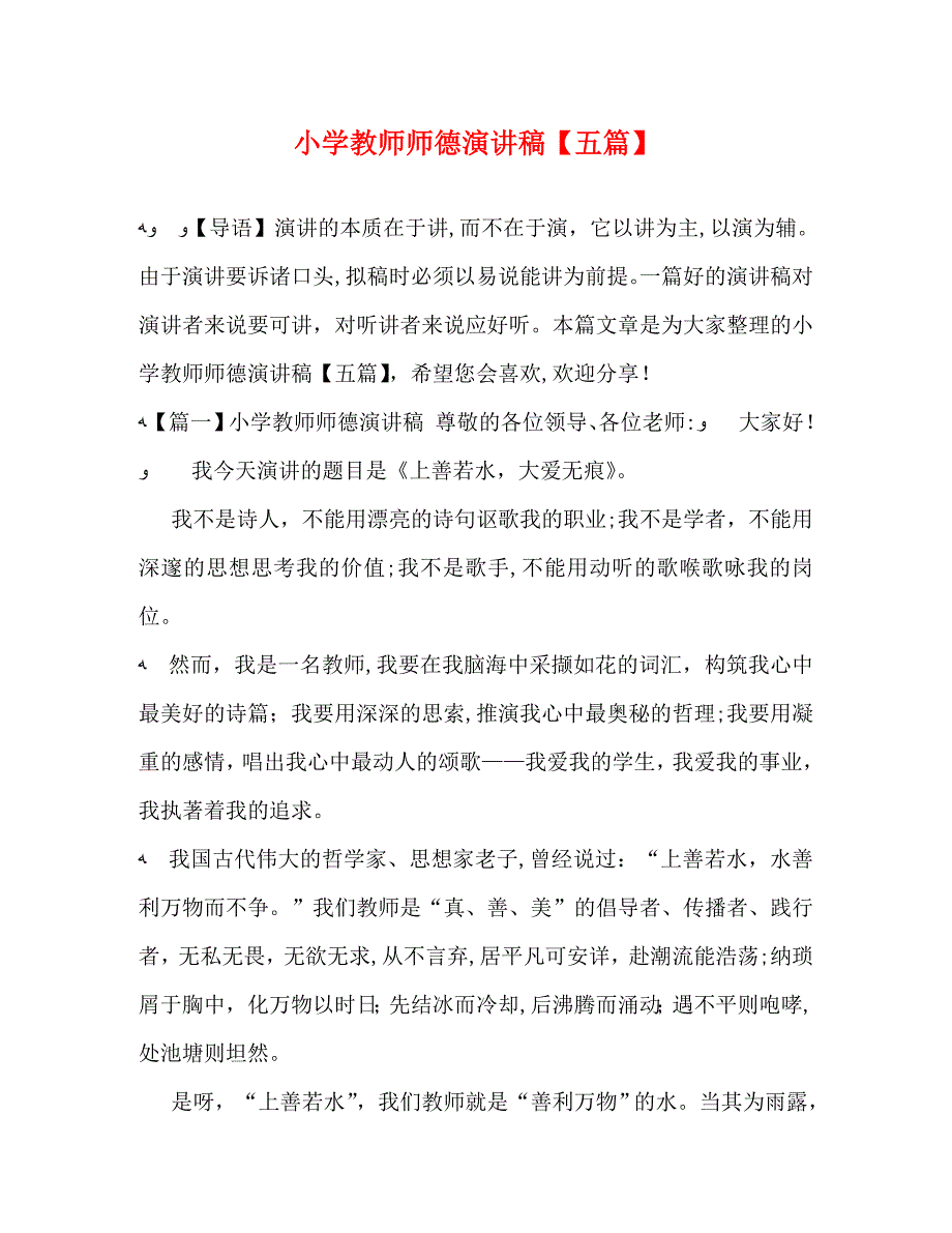 小学教师师德演讲稿五篇_第1页