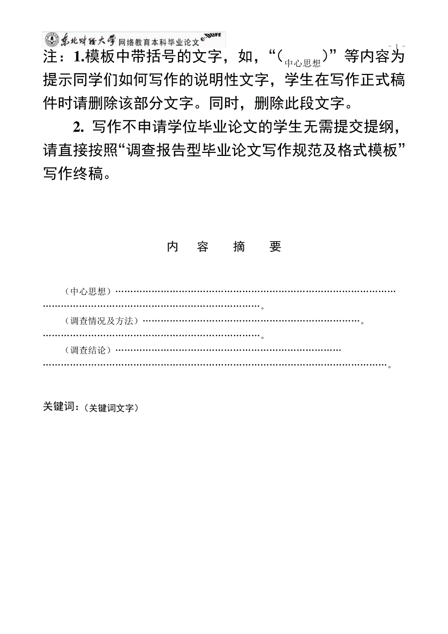 调查报告型毕业论文提纲写作格式模板_第3页