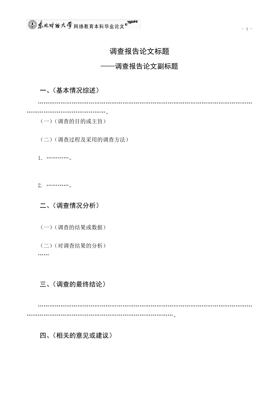 调查报告型毕业论文提纲写作格式模板_第4页