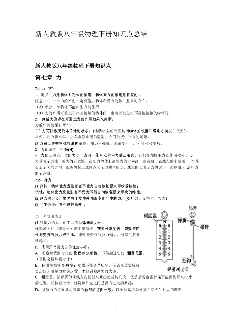 人教版初中物理八年级知识点大纲总结_第1页