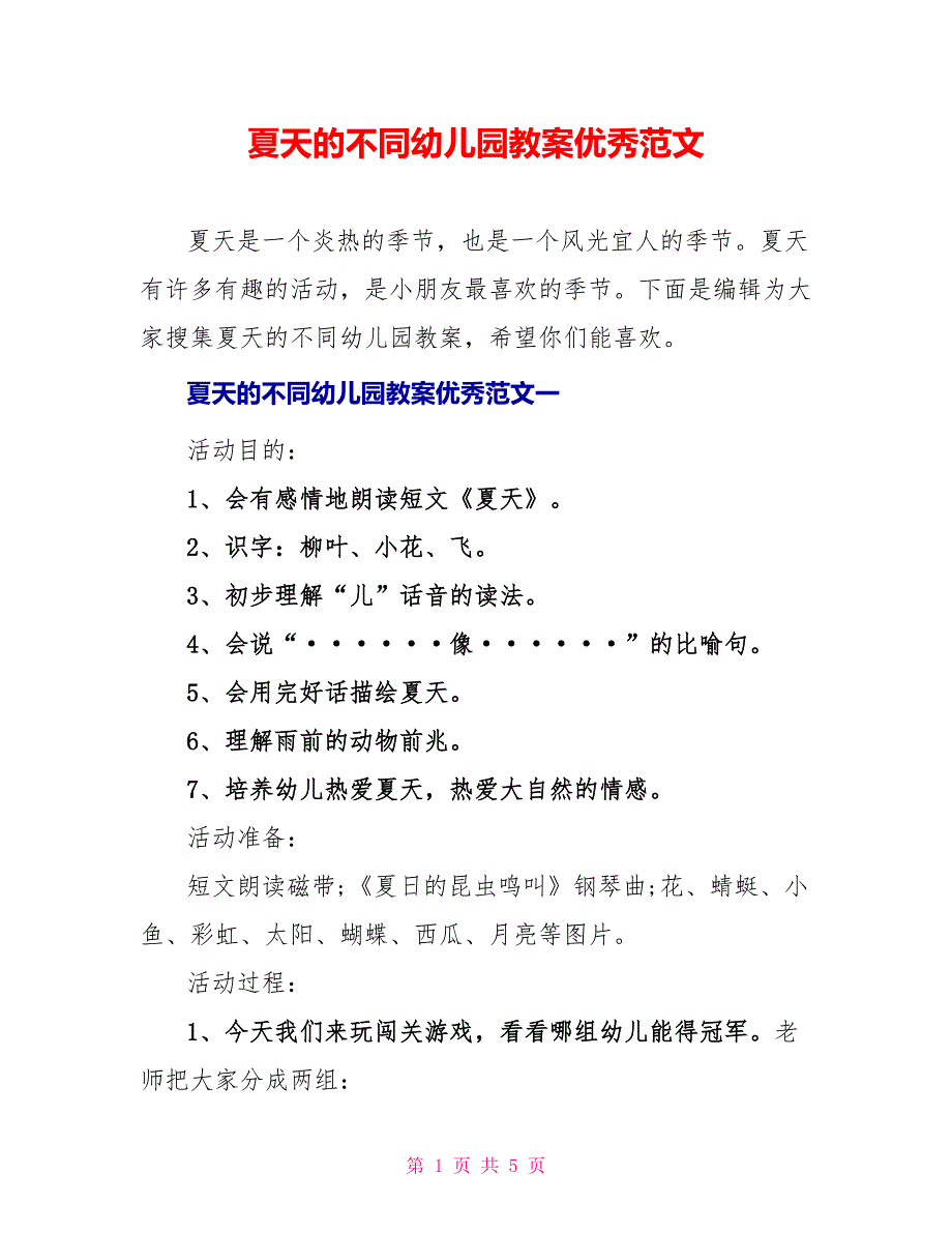 夏天的不同幼儿园教案优秀范文_第1页