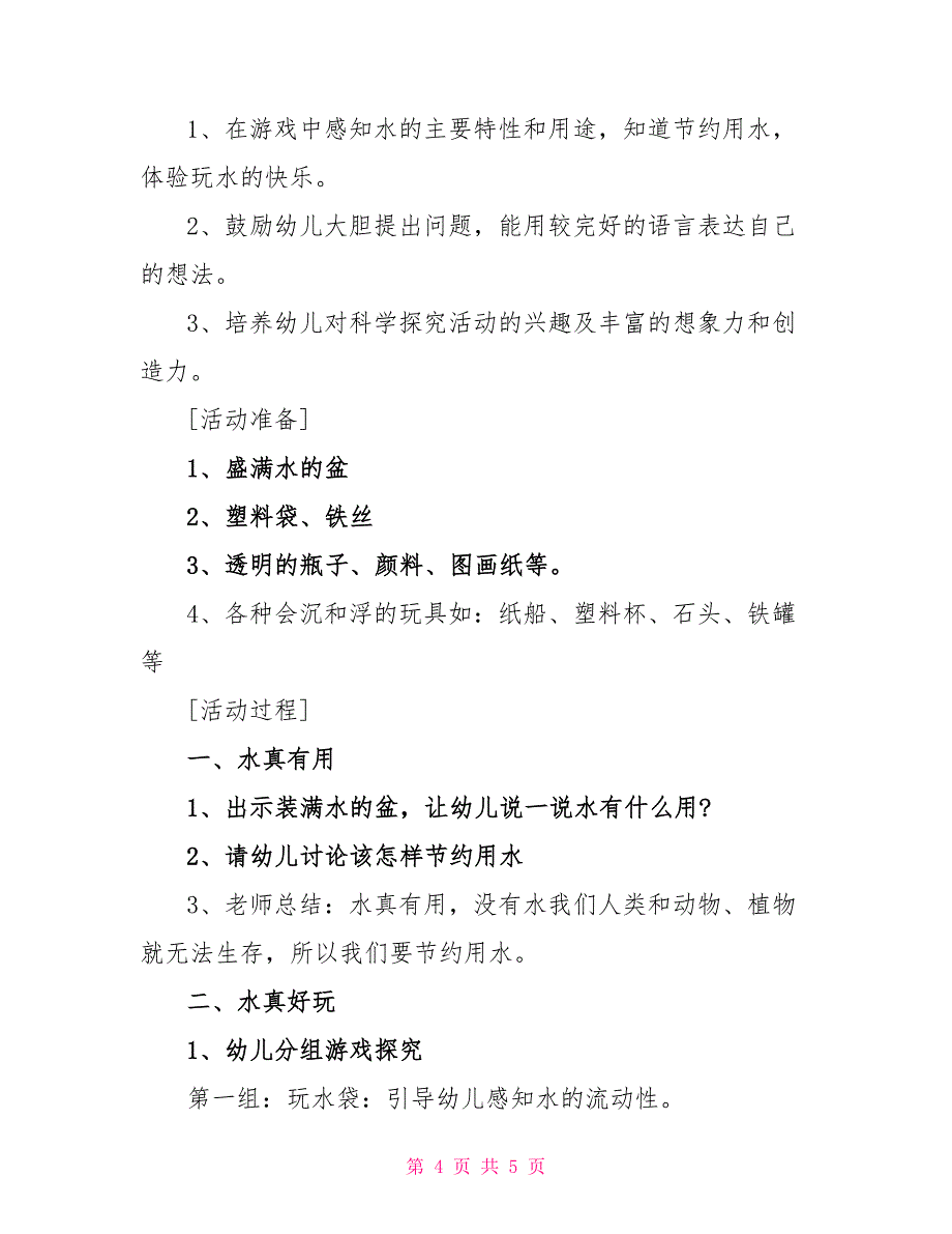 夏天的不同幼儿园教案优秀范文_第4页