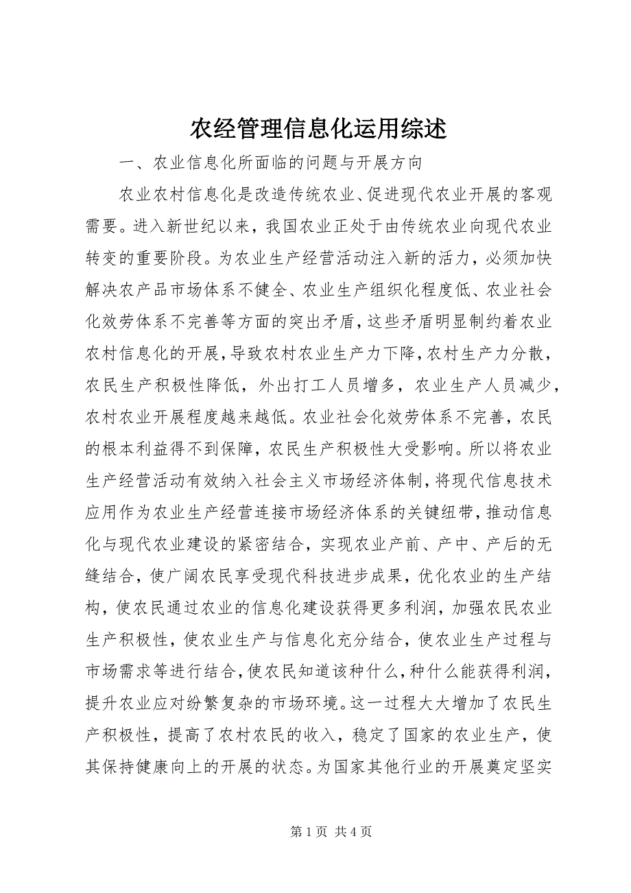 2023年农经管理信息化运用综述.docx_第1页