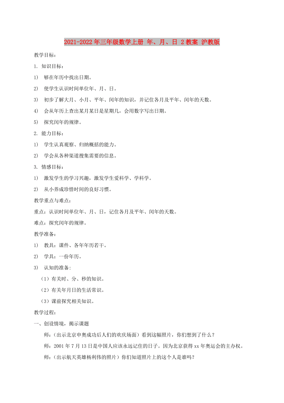 2021-2022年三年级数学上册 年、月、日 2教案 沪教版_第1页