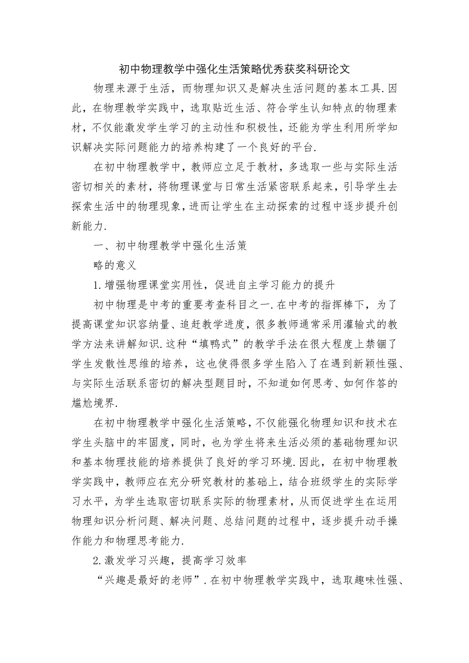 初中物理教学中强化生活策略优秀获奖科研论文_第1页