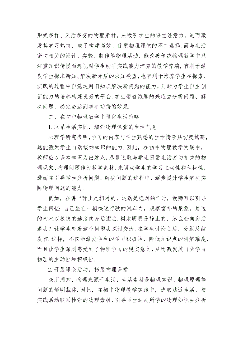 初中物理教学中强化生活策略优秀获奖科研论文_第2页