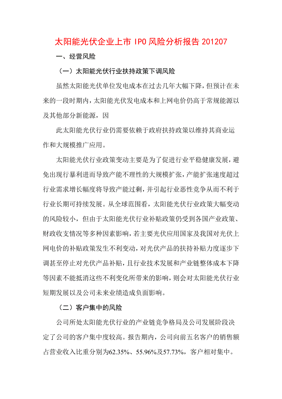 太阳能光伏企业上市IPO风险分析报告07_第1页