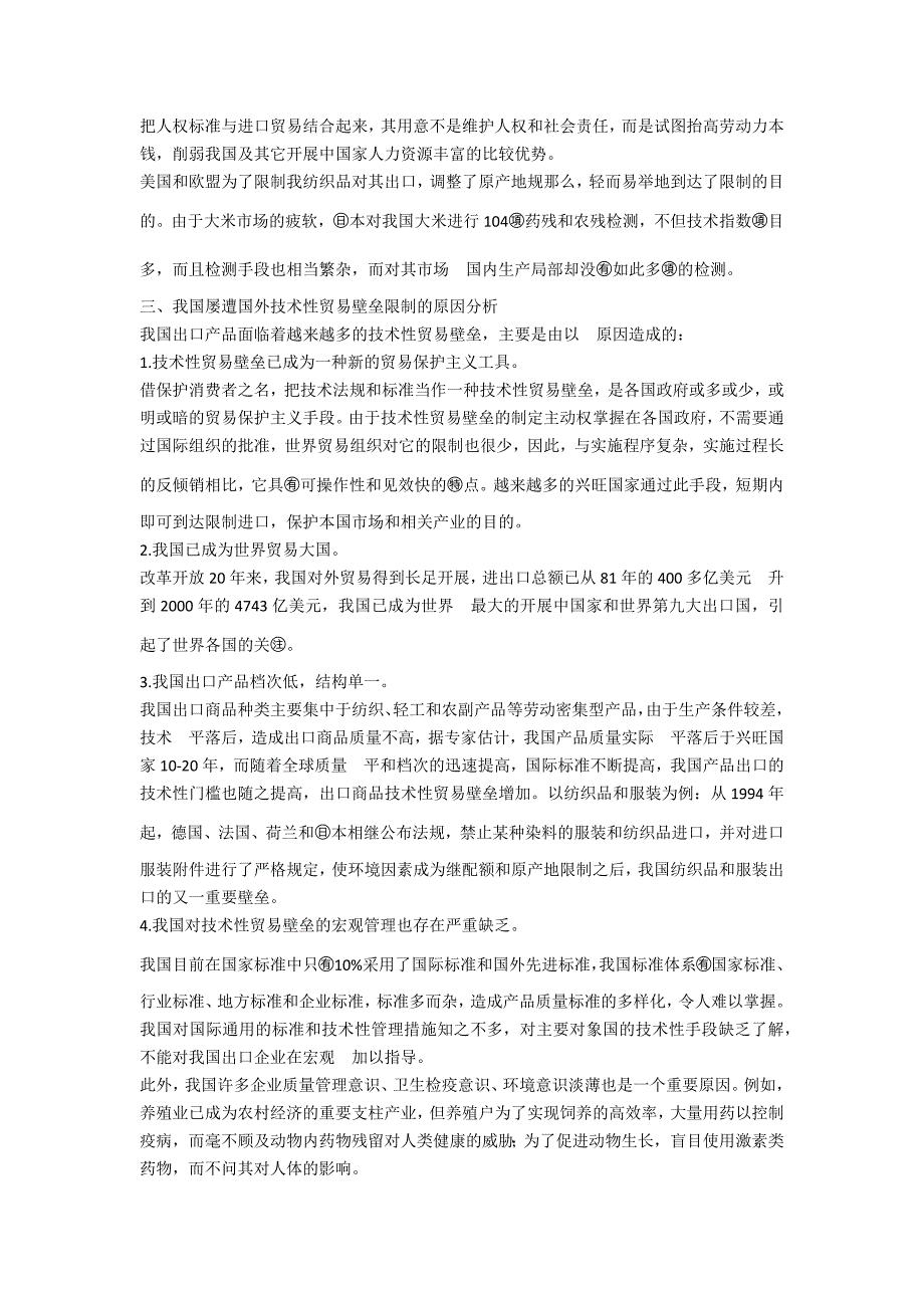 技术性贸易壁垒透析及我國的对策_第3页