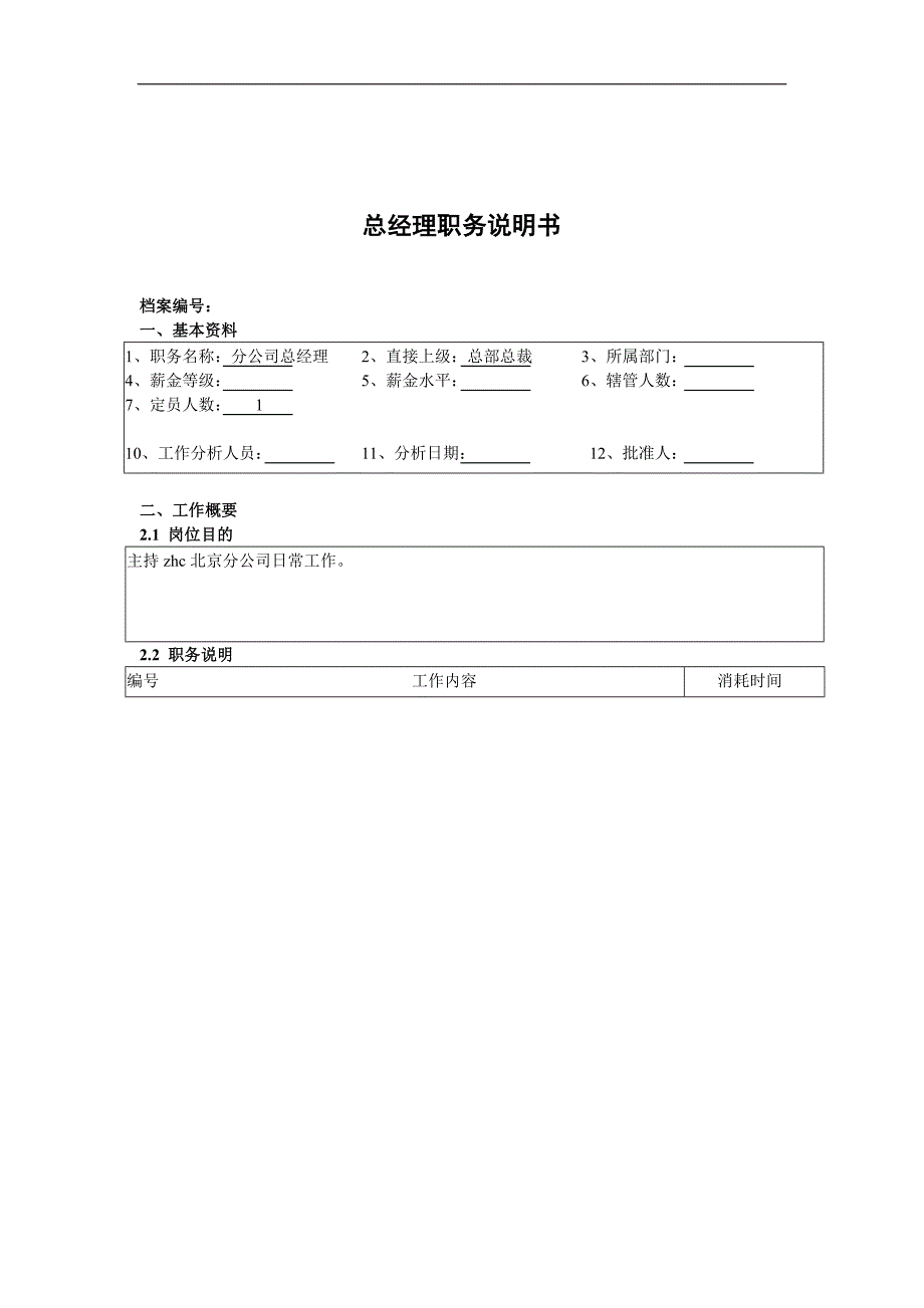 某北京分公司总经理职务说明书_第1页