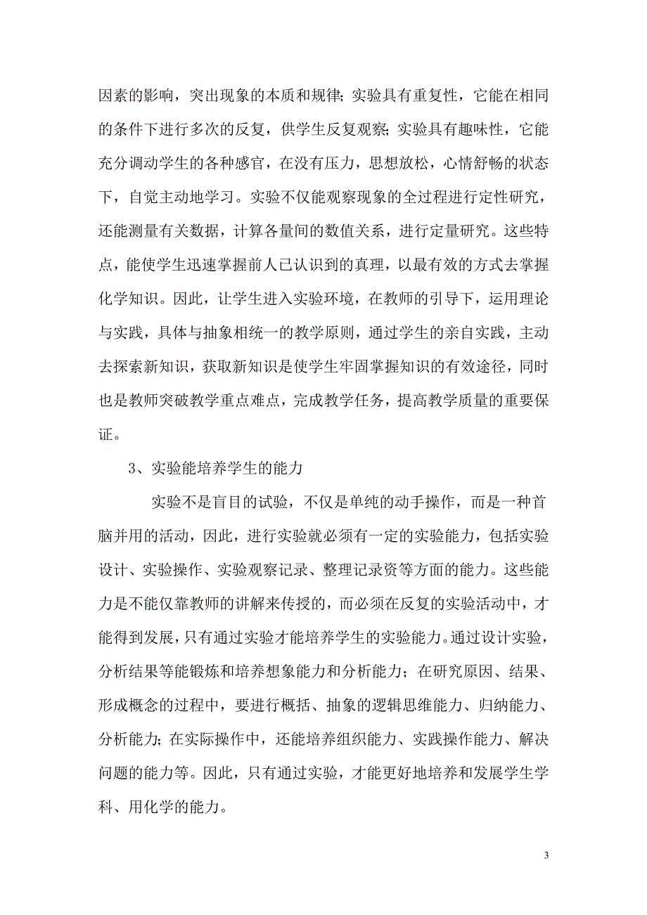 缪陈萱：如何发挥课堂实验教学的有效性.doc_第3页