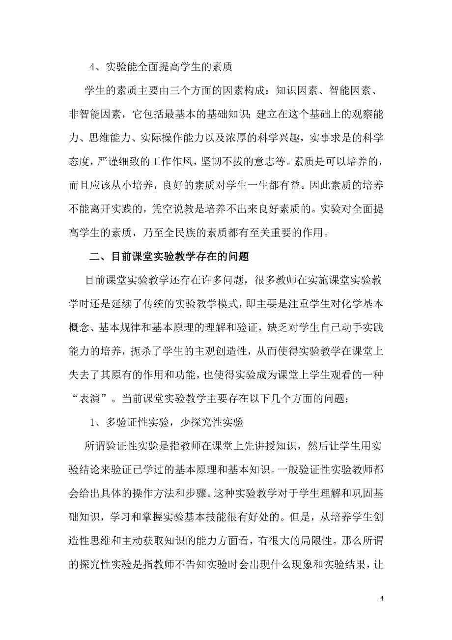 缪陈萱：如何发挥课堂实验教学的有效性.doc_第4页