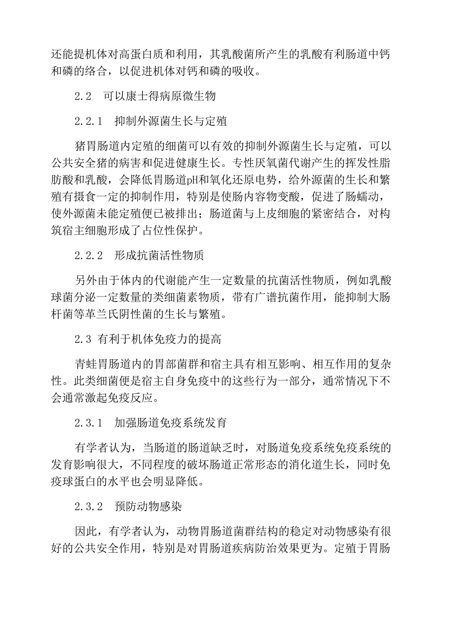 猪胃肠道菌群的作用、影响因素及调控措施_第2页