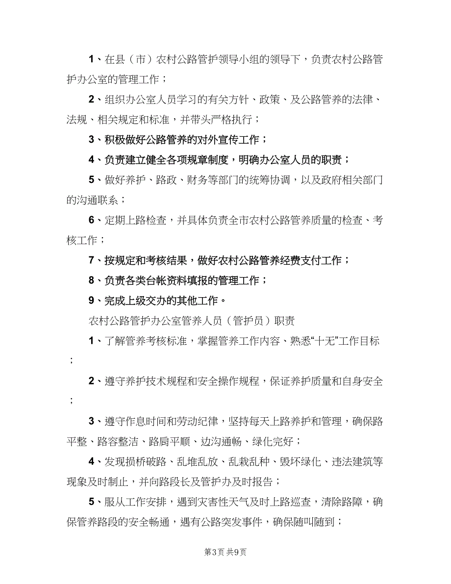 农村公路管理养护办公室职责标准版本（三篇）_第3页