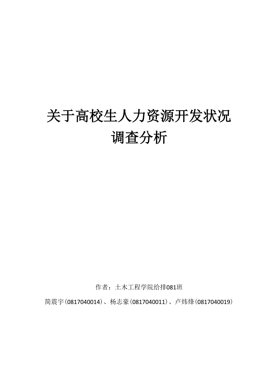 大学生人力资源开发状况调查报告_第1页