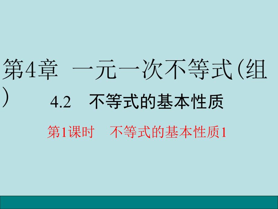 4.2不等式的基本性质 (2)_第1页