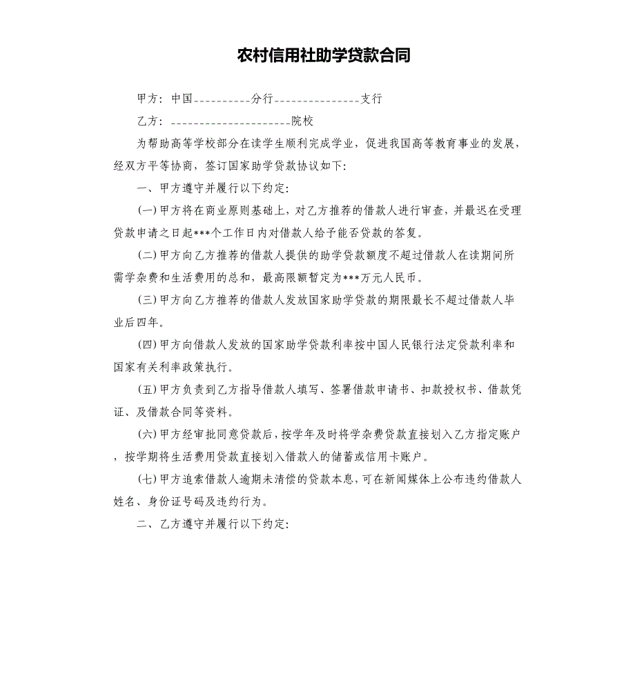 农村信用社助学贷款合同.docx_第1页