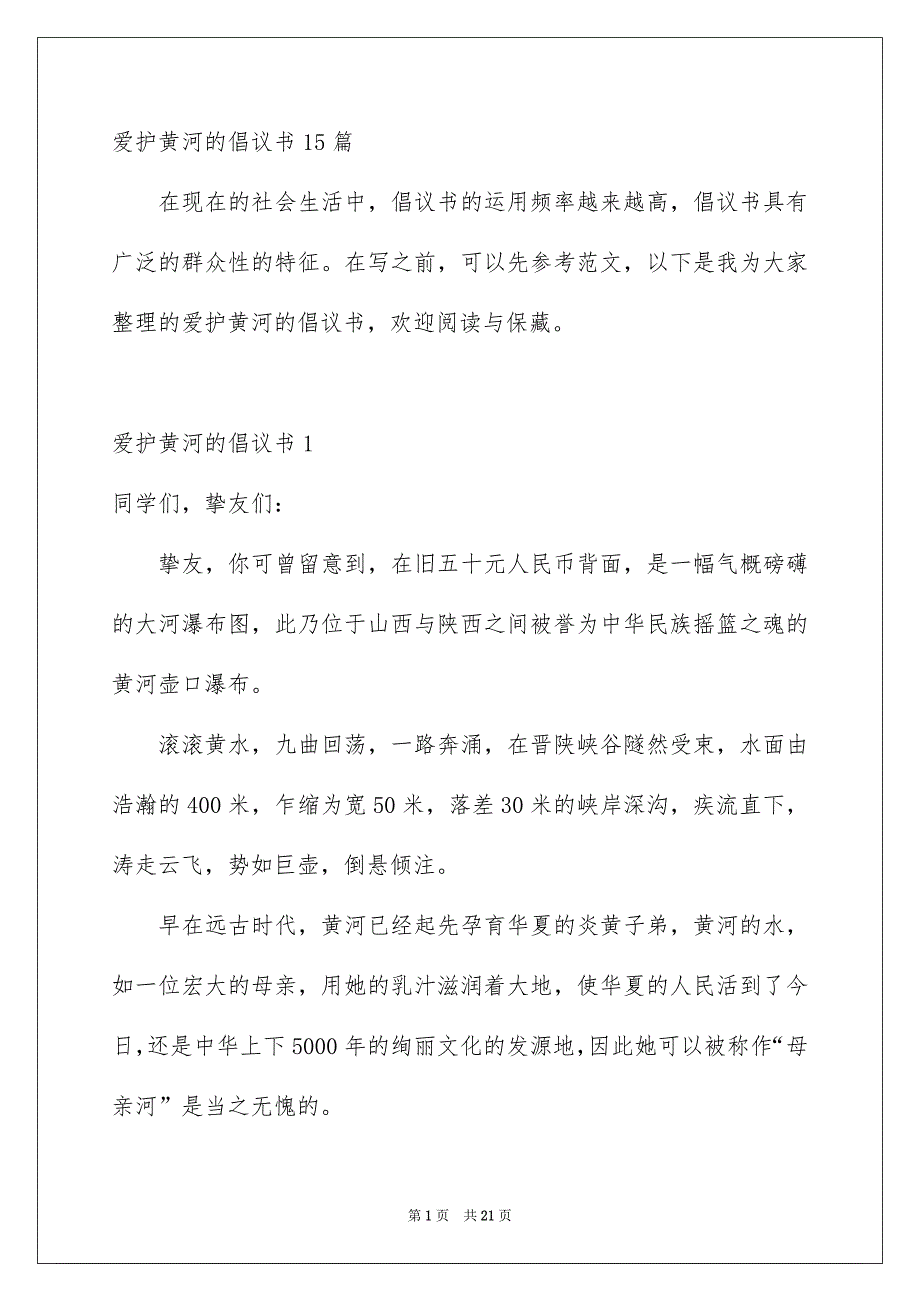 爱护黄河的倡议书15篇_第1页