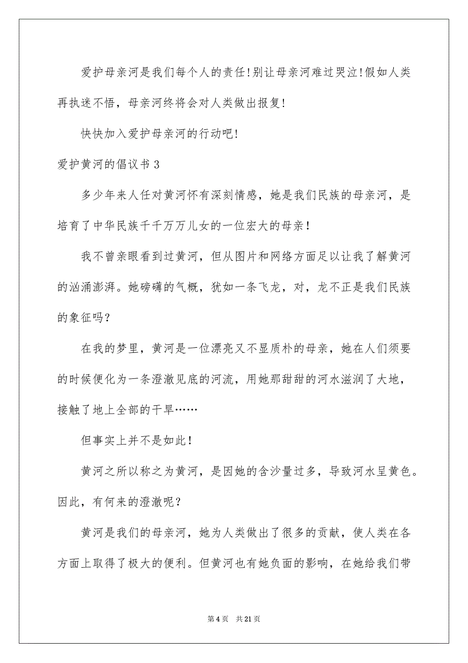 爱护黄河的倡议书15篇_第4页