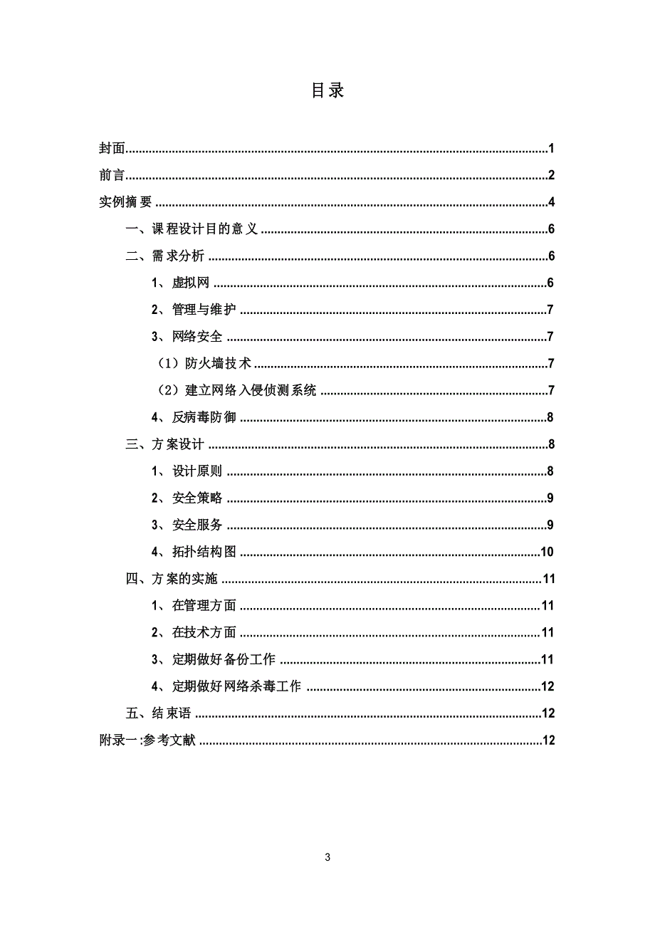 校园网络安全评估报告-_第3页