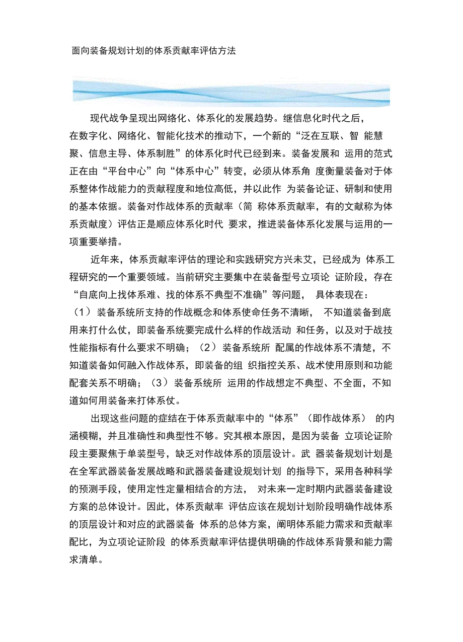 面向装备规划计划的体系贡献率评估方法_第1页