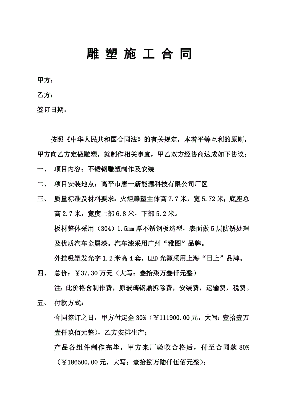 不锈钢雕塑制作及安装合同_第1页