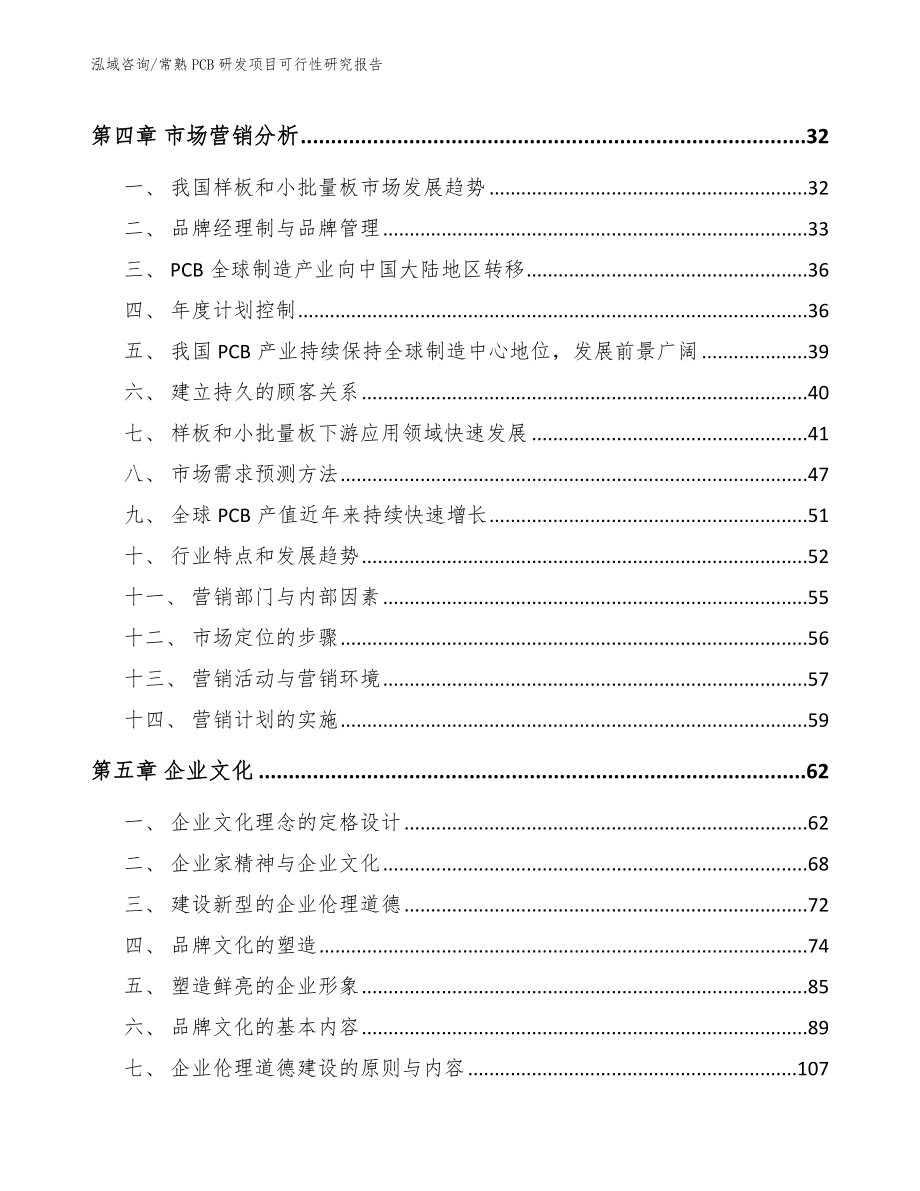 常熟PCB研发项目可行性研究报告范文参考_第2页