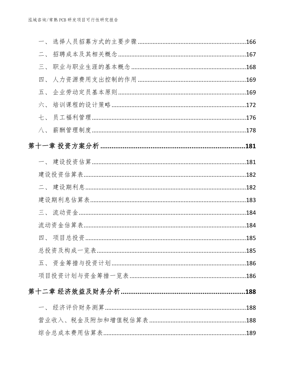 常熟PCB研发项目可行性研究报告范文参考_第4页