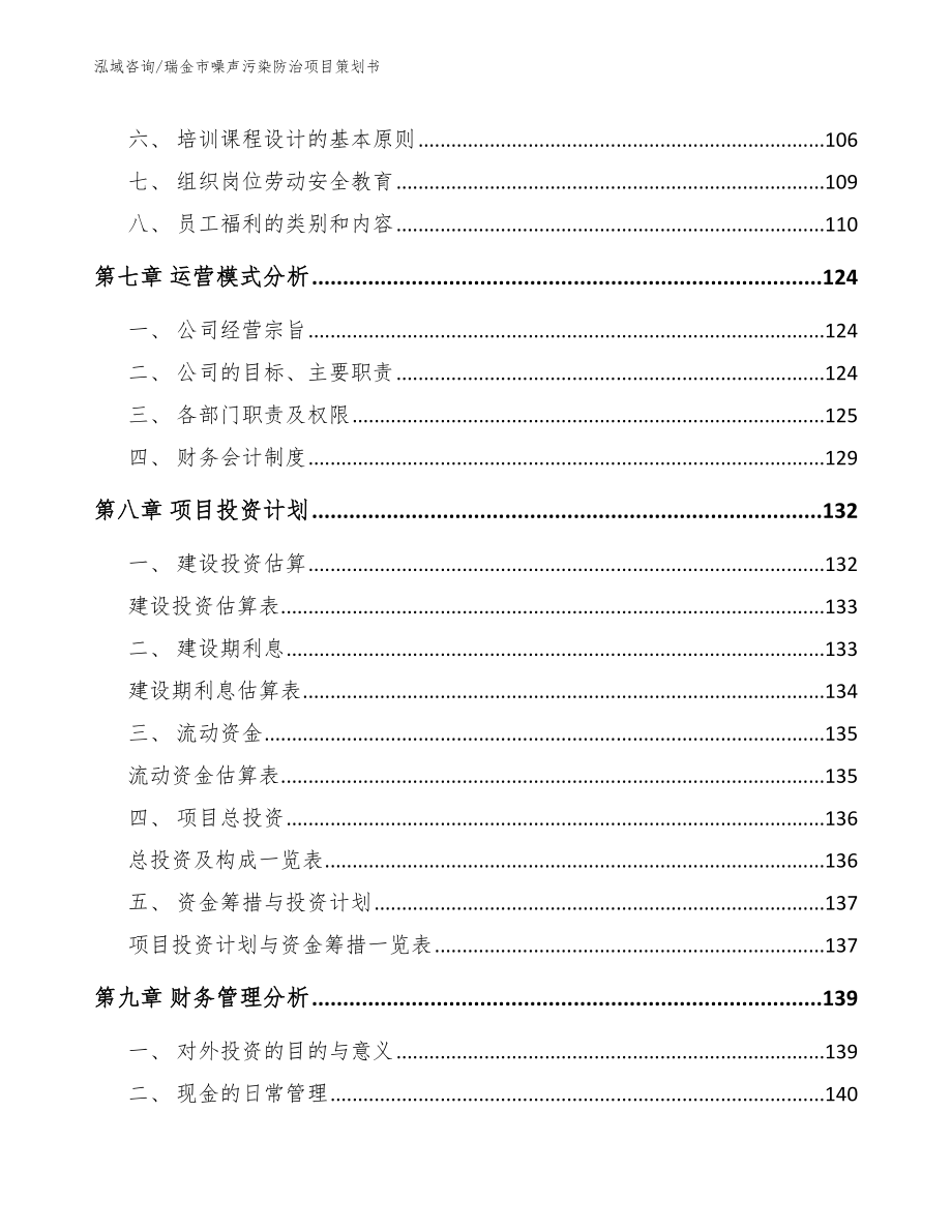 瑞金市噪声污染防治项目策划书_范文参考_第4页