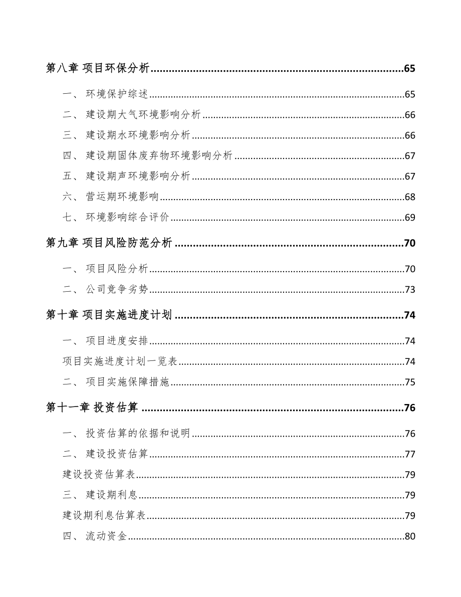 山东关于成立监控设备公司可行性研究报告_第4页