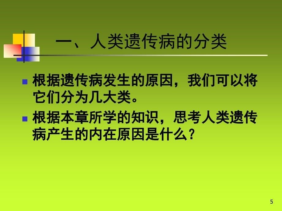 人类遗传病与优生课堂PPT_第5页