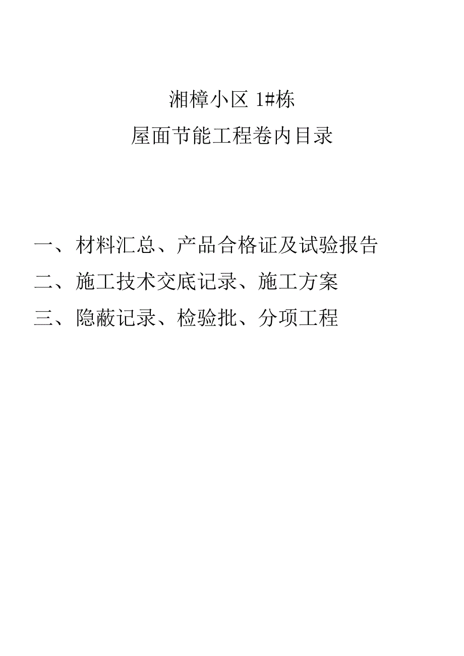 屋面节能资料.doc_第1页