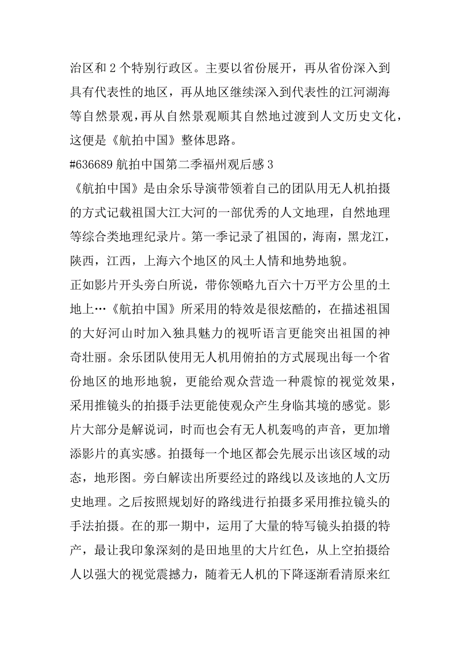 2023年航拍中国第二季福州观后感_第4页