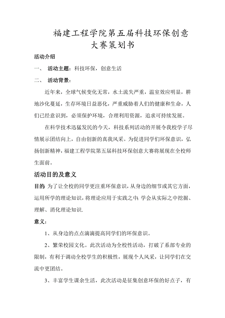 科技环保创意大赛策划书_第1页