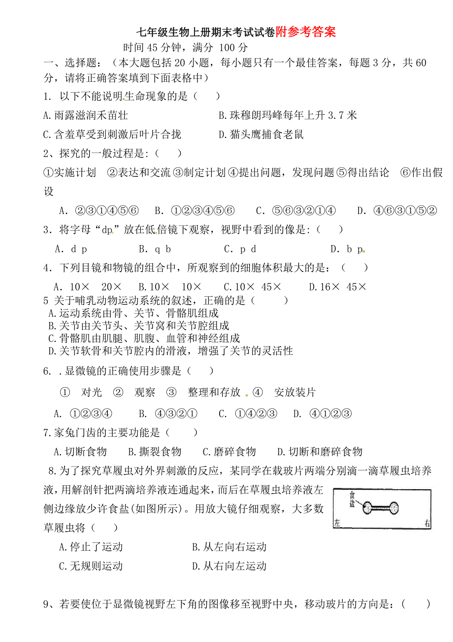 七年级上学期生物期末竞赛测试试卷及答案_第1页