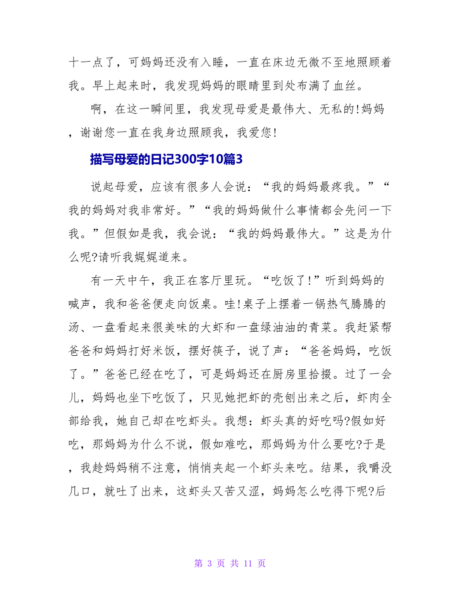 描写母爱的日记300字10篇.doc_第3页