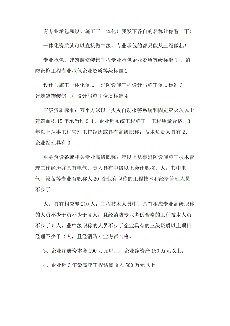 2023年做消防工程和装饰装修分别有各自资质.doc_第4页