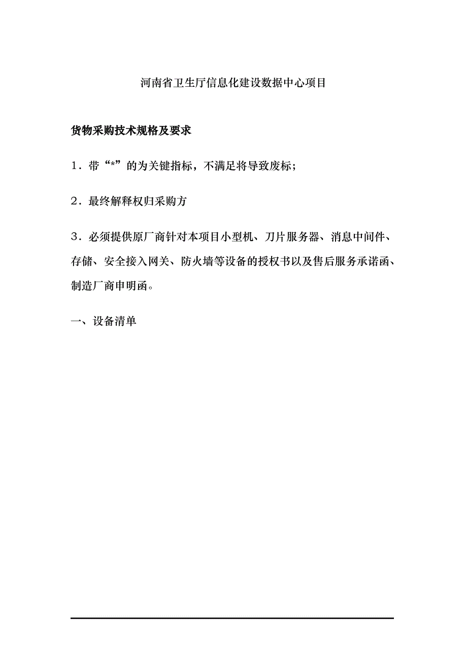 河南省卫生厅信息化建设数据中心项目_第1页