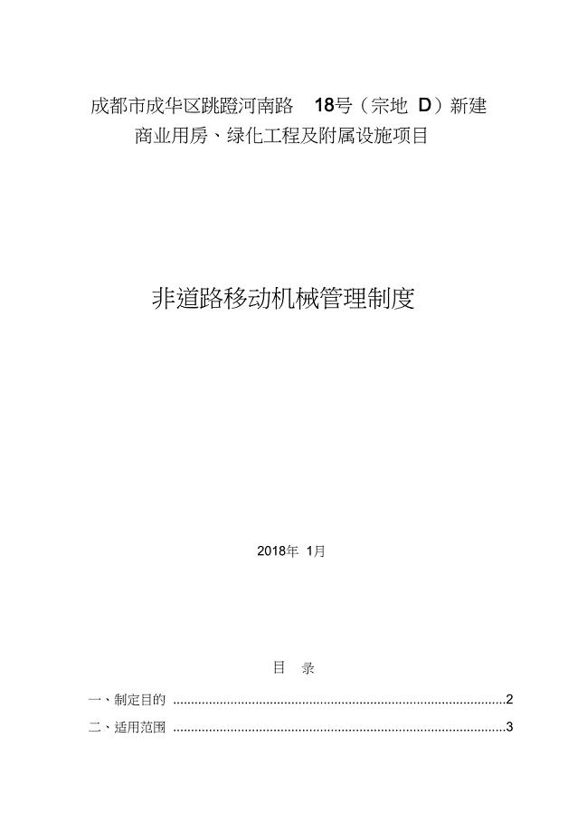 （完整版）施工现场非道路移动机械管理制度