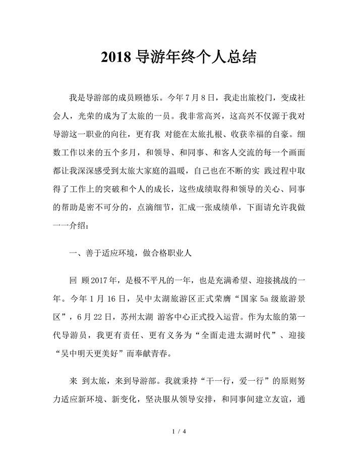 2018导游年终个人总结.doc