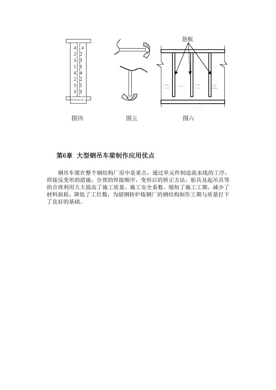 大型钢吊车条梁的制作_第5页