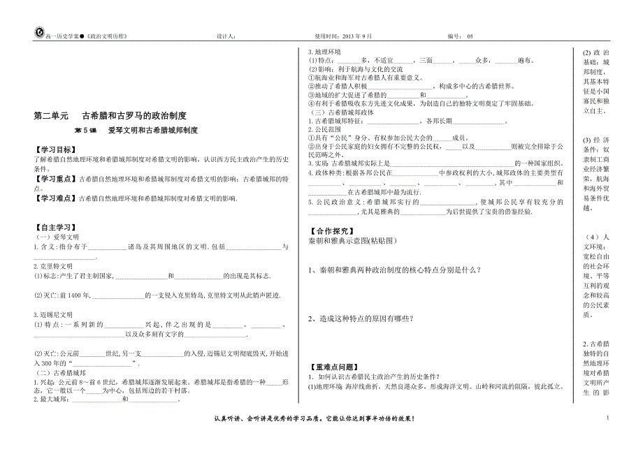 第5课爱琴文明与古希腊城邦制度教学案_第1页